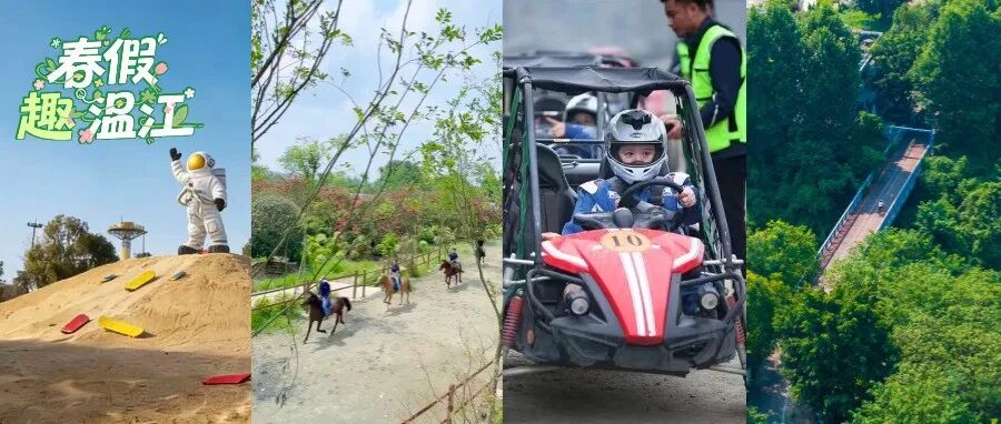 春假“趣”温江③丨解锁春日最燃「趣运动」指南→