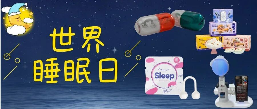 世界睡眠日！请收下这份来自温江的“好眠方案”～