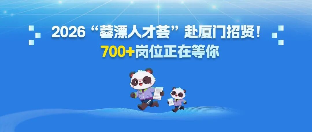 700+岗位正在等你！2026“蓉漂人才荟”厦门大学专场活动来啦→