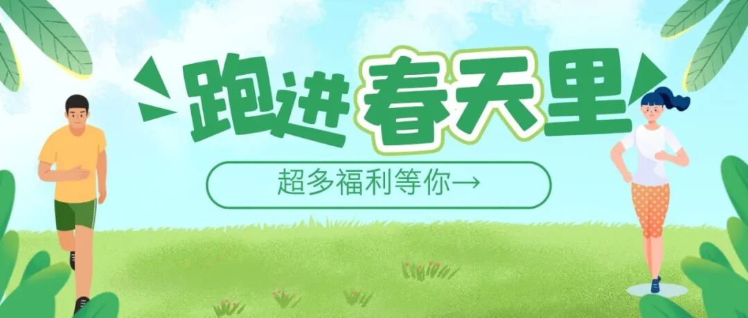 一路繁花 快乐村跑 | 揣着商家专属礼遇，跑进温江春天~