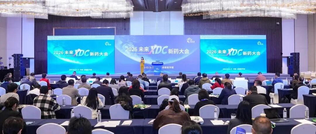 百余位行业先锋齐聚温江 共探偶联药物创新之路！2026未来XDC新药大会在温江开幕