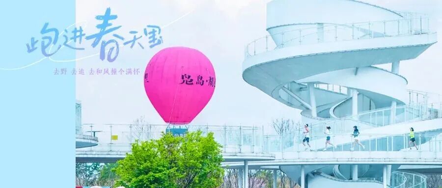 🫰🧡共赴“繁花”之约，一起跑进温江的春天里~