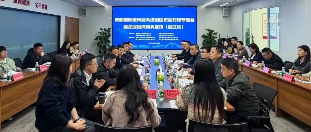 成都国际班列首次“开进”园区！“温江造”出海搭上“直通车”