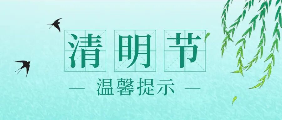 清明节将至，这份倡议书请查收→