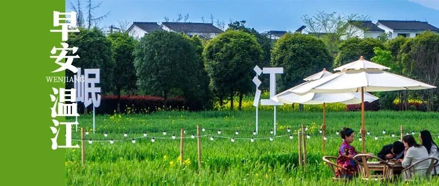 早安温江 | 连休6天！成都TOP2！