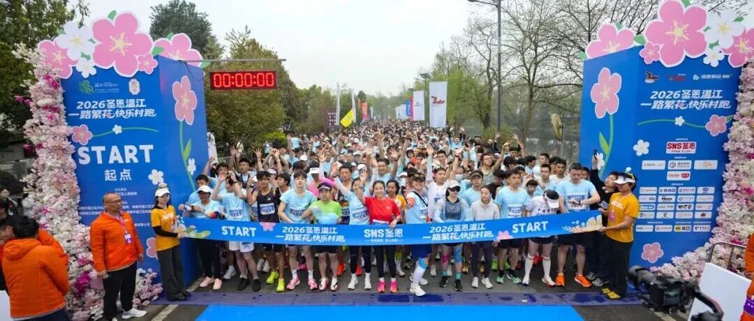 温江快乐村跑，阅繁花逛村糖！2026圣恩温江“一路繁花”快乐村跑鸣枪开跑