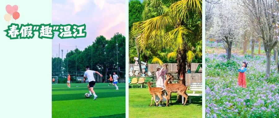 连休6天！温江@你来撒欢→