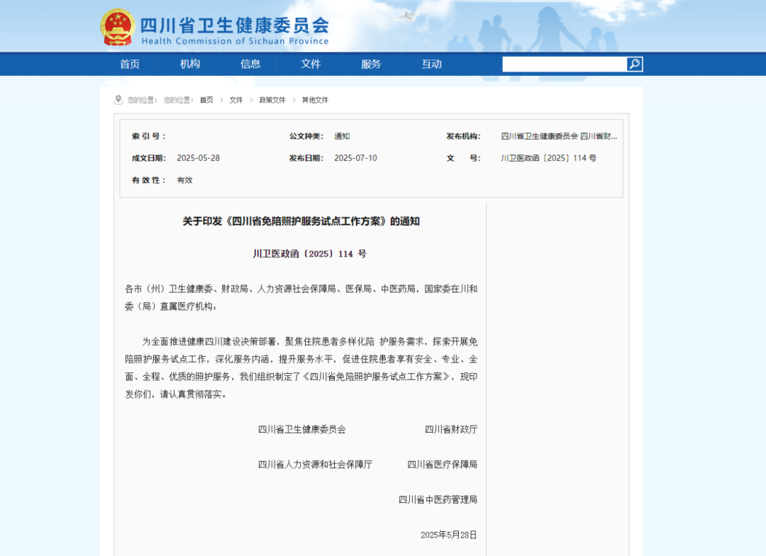 关于印发《四川省免陪照护服务试点工作方案》的通知 - 四川省卫生健康委员会.png
