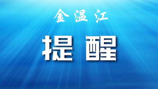 温江公共交通有限公司关于临时调整发班频率和暂停部分线路的公告