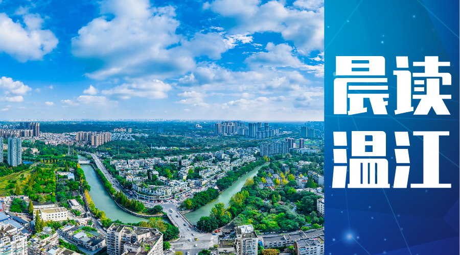 晨读温江丨筑强农产品“温江造”助力现代都市农业高质量发展推进活动举行