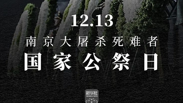 今天，永不敢忘，永不能忘！