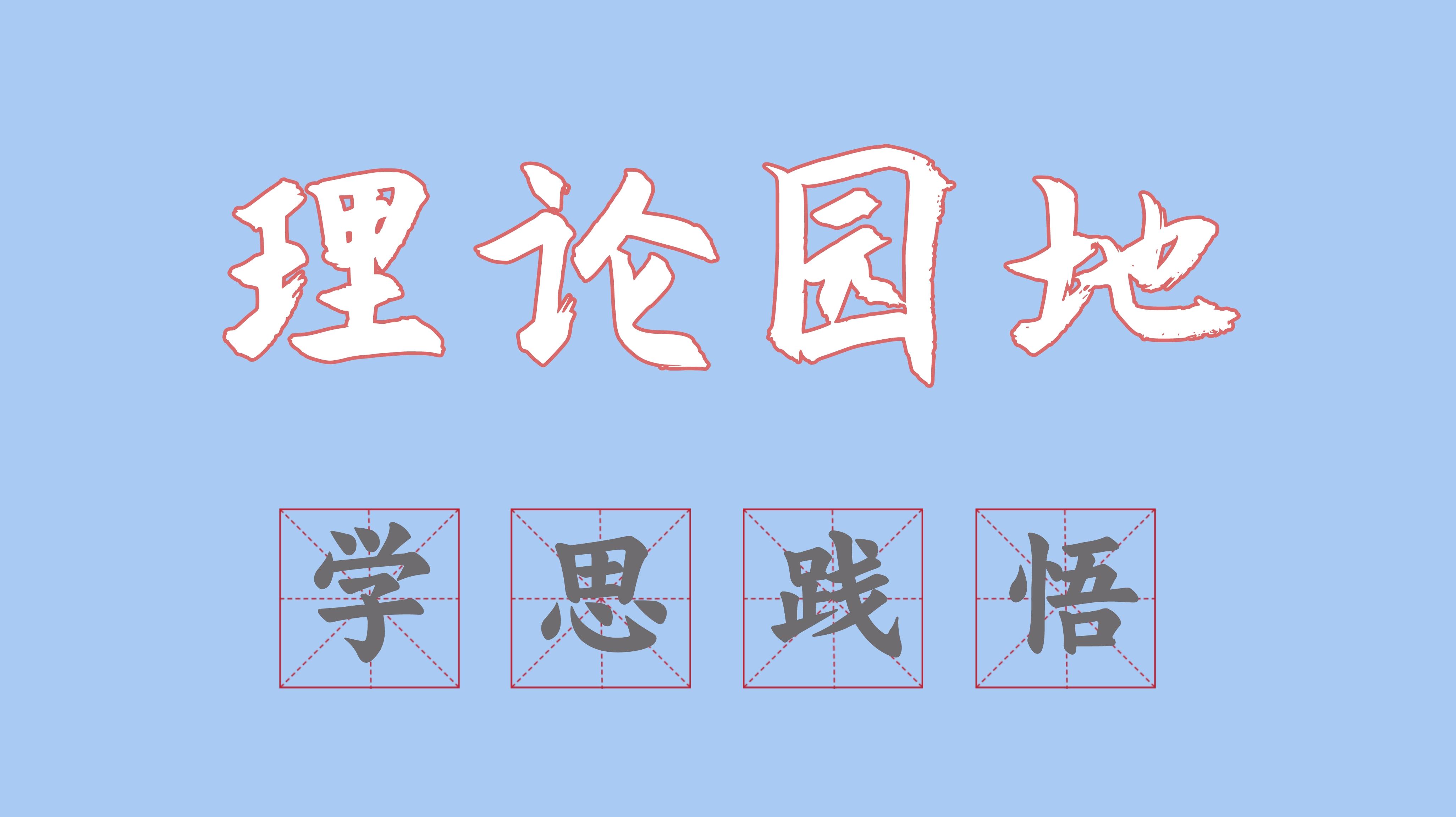 理论园地·学思践悟