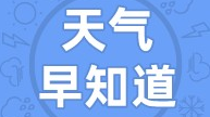 天气早知道丨冷空气来袭，防风保暖是关键！