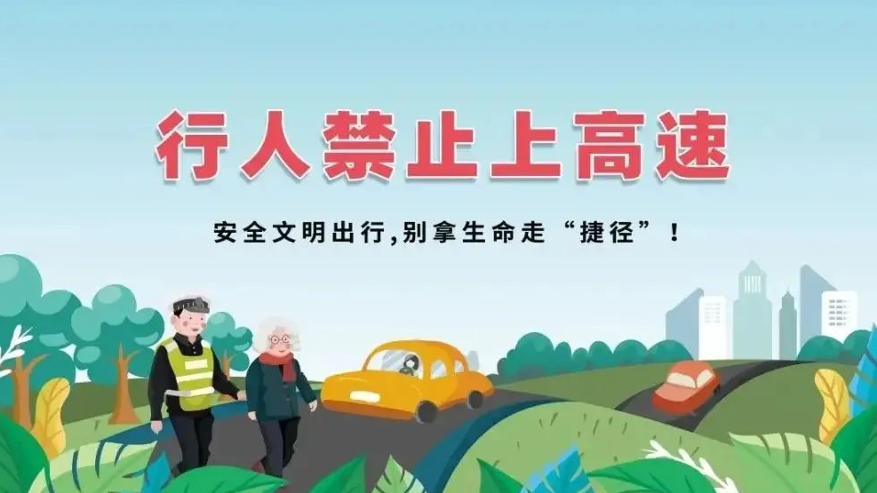 安全提示 | 珍爱生命守交规，行人请勿上高速！