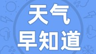 天气早知道丨冷空气频繁 阴冷天持续