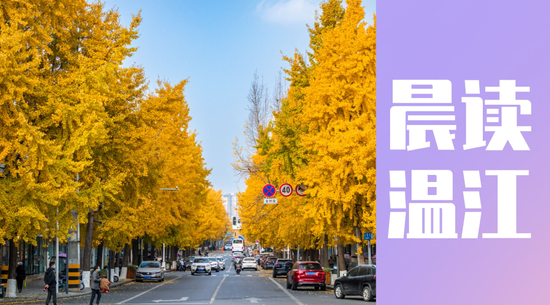 晨读温江丨温江区连续4年上榜中国最具幸福感城市