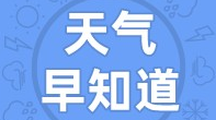 天气早知道丨暖阳上线 天气晴朗