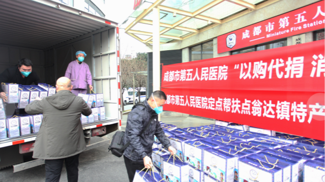 成都市第五人民医院 对定点帮扶地持续开展“以购代捐” 助力乡村振兴