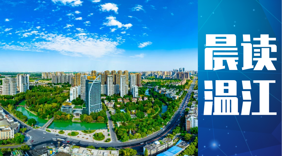 晨读温江 | 助企惠企知识产权质押融资资助申报开始啦！