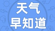 天气早知道丨气温不高 注意保暖