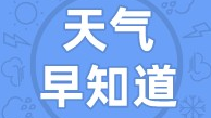 天气早知道丨阴天为主 偶有阳光现