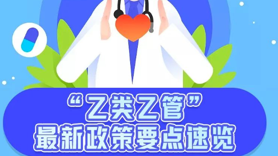 “乙类乙管”，最新政策要点速览