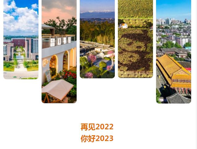 图说温江丨再见2022 你好2023