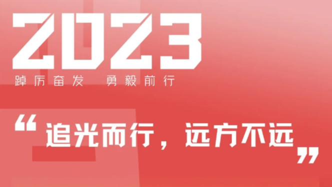 新年献词丨追光而行 远方不远