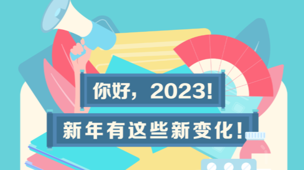 2023，这些新规将影响你我生活！