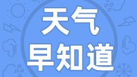 天气早知道丨阳光逐现  好天气指日可待