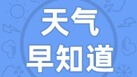 天气早知道丨阳光普照 暖意浓浓