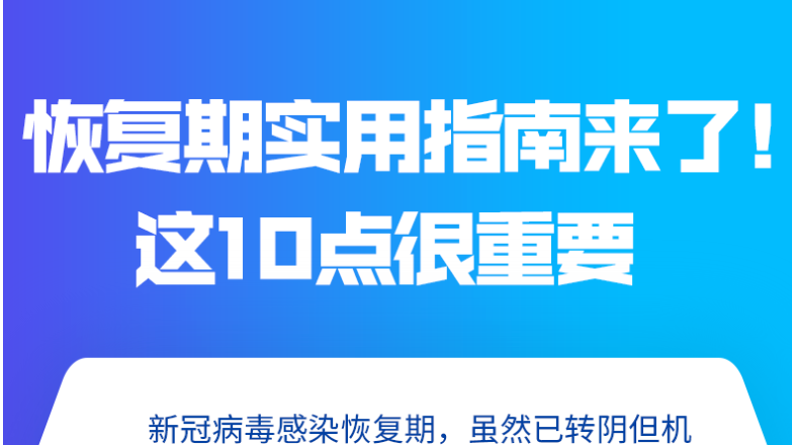 恢复期实用指南来了！这10点很重要