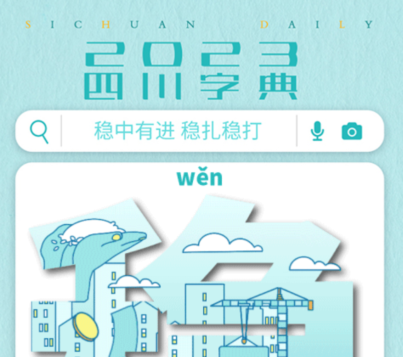 灵动海报丨增、新、高……《2023四川字典》看懂政府工作报告