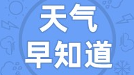天气早知道丨多云间阴 天气平稳