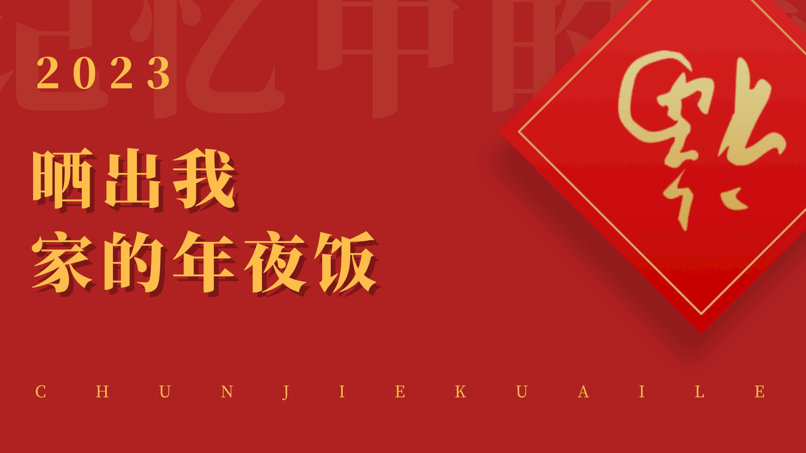 晒出我家的年夜饭