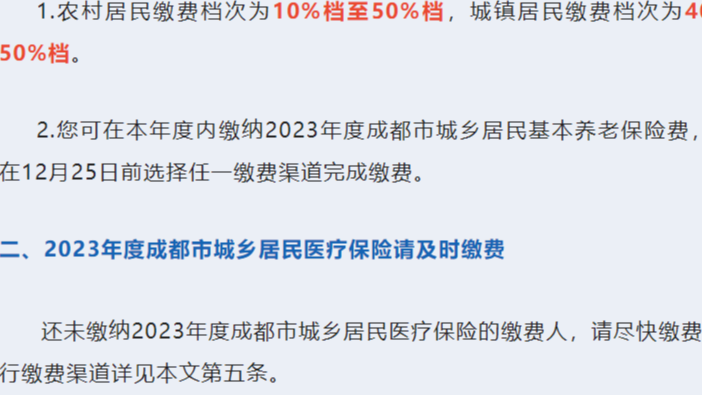 2023年成都社保缴费政策公布！有这些变化→