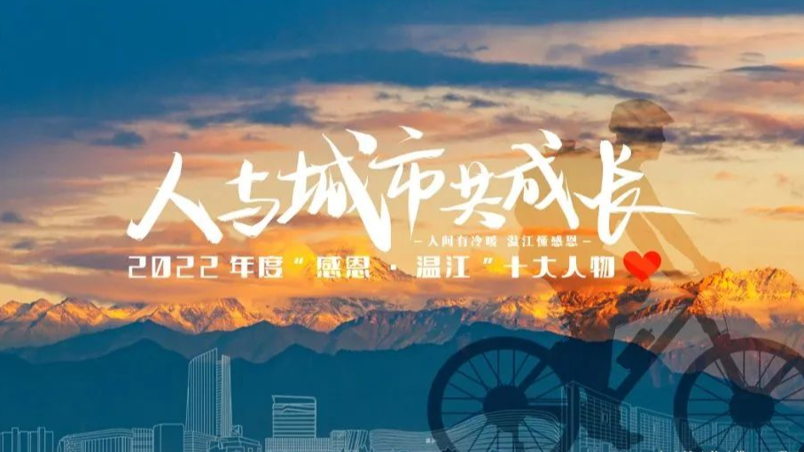 感恩·温江！今晚的掌声属于他们