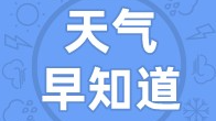 天气早知道丨气温低迷  注意防寒保暖