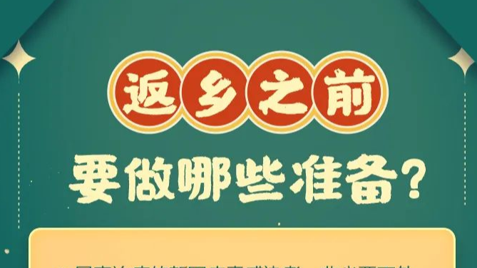 收藏！春节回家带上这9个健康锦囊