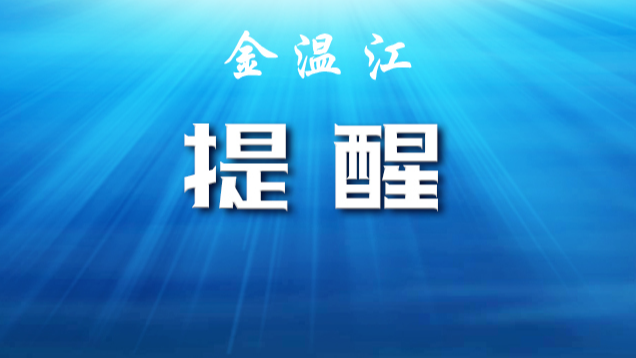 温江区气象台发布霜冻蓝色预警信号