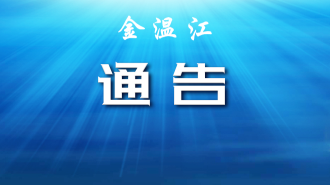 成都市温江区人民政府关于全域禁止燃放烟花爆竹的通告