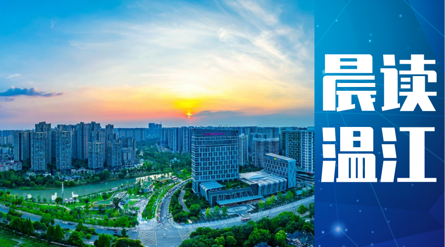 晨读温江丨大型招聘会就在今天！5000余个岗位等你来