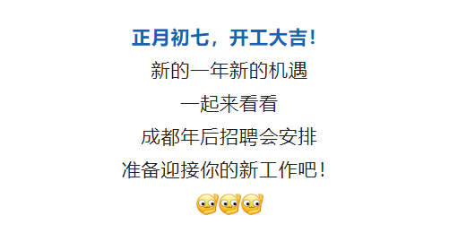 开工大吉！成都年后招聘会来了！安排→