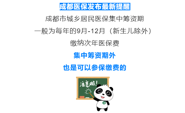 成都医保最新提醒！