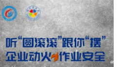 条漫：开工动火？6个禁止要严守！
