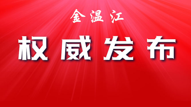 中国共产党成都市温江区第十五届纪律检查委员会第三次全体会议公报