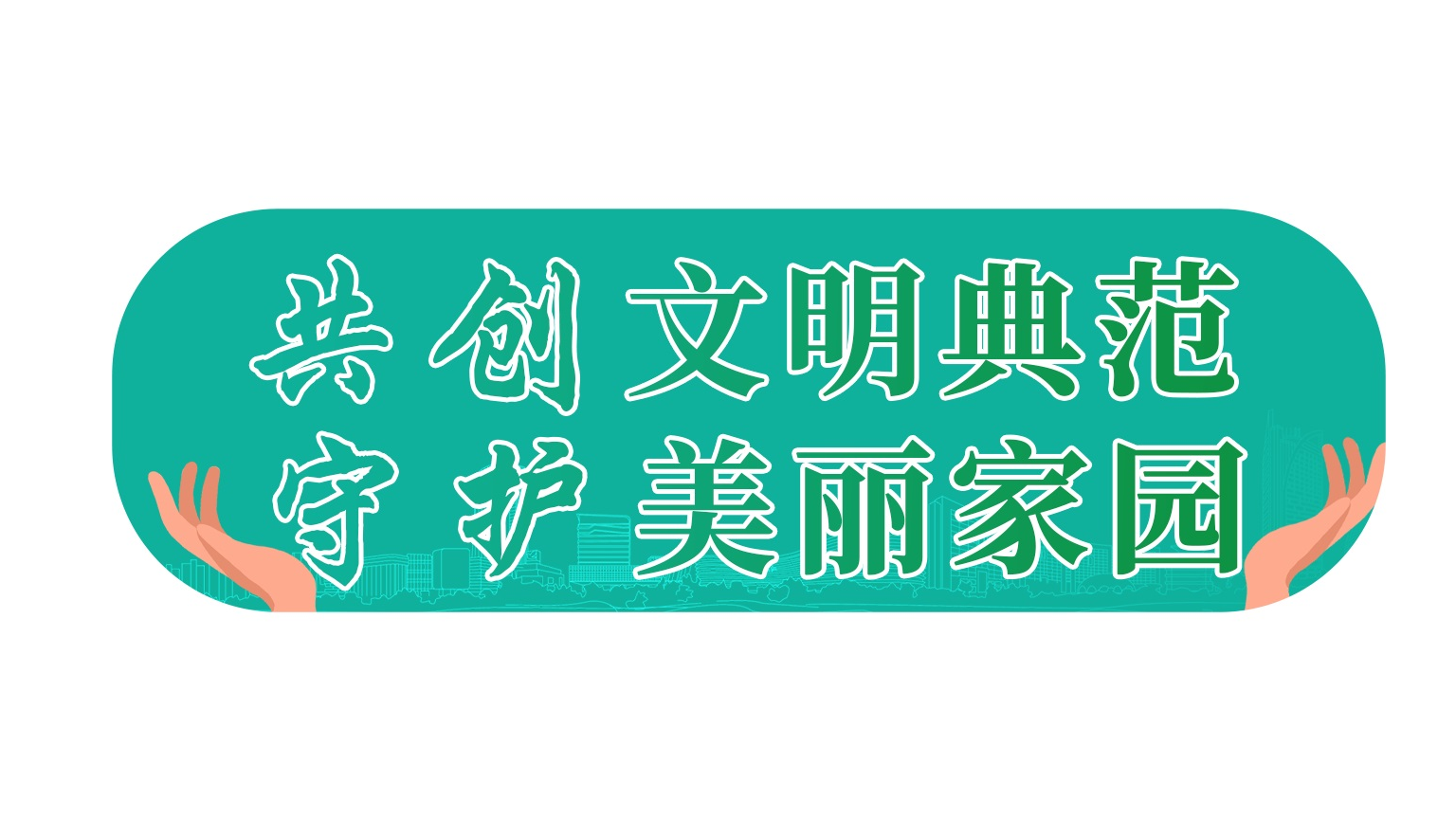 共创文明典范 守护美丽家园
