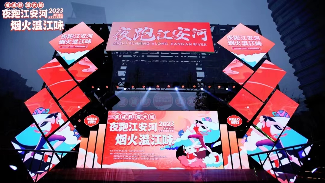 Love Chengdu, Embrace the Games "Night Running along Jiang'an River" 2023 Chengdu (Wenjiang) Lantern Festival Hybrid Running Race Kicks Off 爱成都&middot;迎大运&ldquo;夜跑江安河&middot;烟火温江味&rdquo;2023成都（温江）元宵双线同跑赛开跑！
