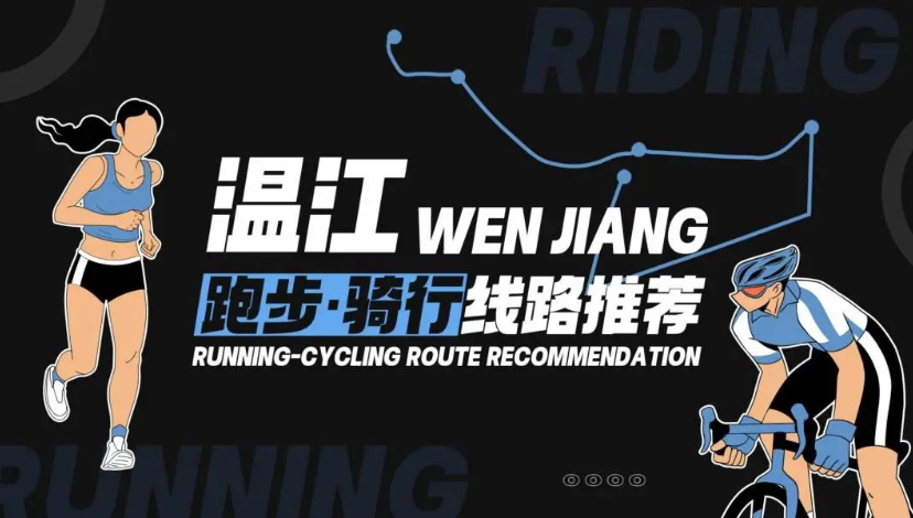 跃动潮游IN温江，最新跑步＆骑行线路推荐→