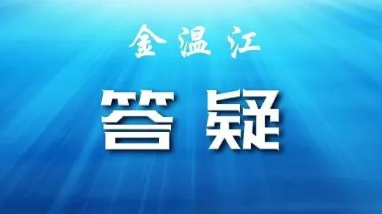 事关职工医保门诊共济，省医保局答疑→